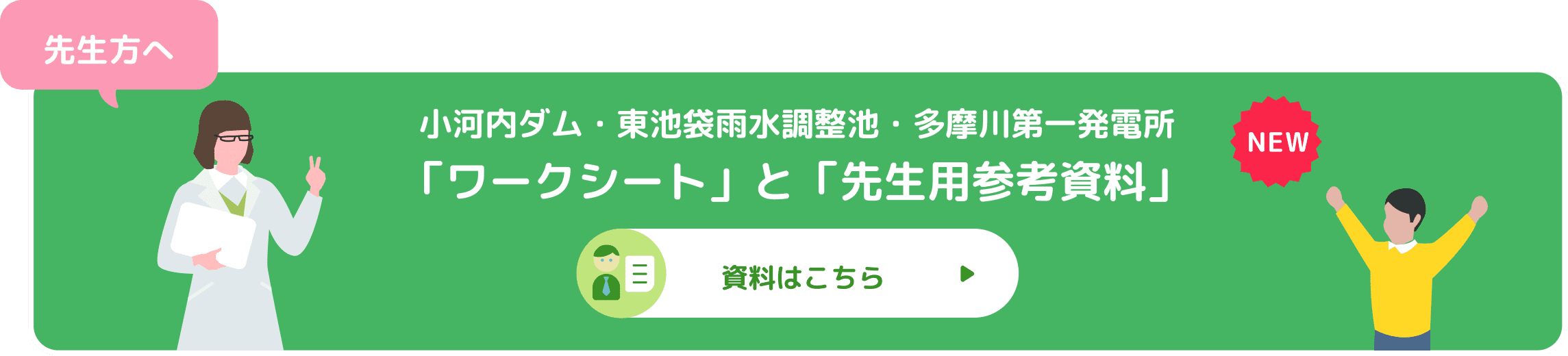 小河内ダム・東池袋雨水調整池「ワークシート」と「先生用リファレンス」資料はこちら