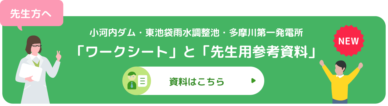 小河内ダム・東池袋雨水調整池「ワークシート」と「先生用リファレンス」資料はこちら