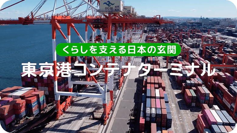 ようこそ<br>東京港コンテナターミナルへ! 動画