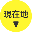 現在地