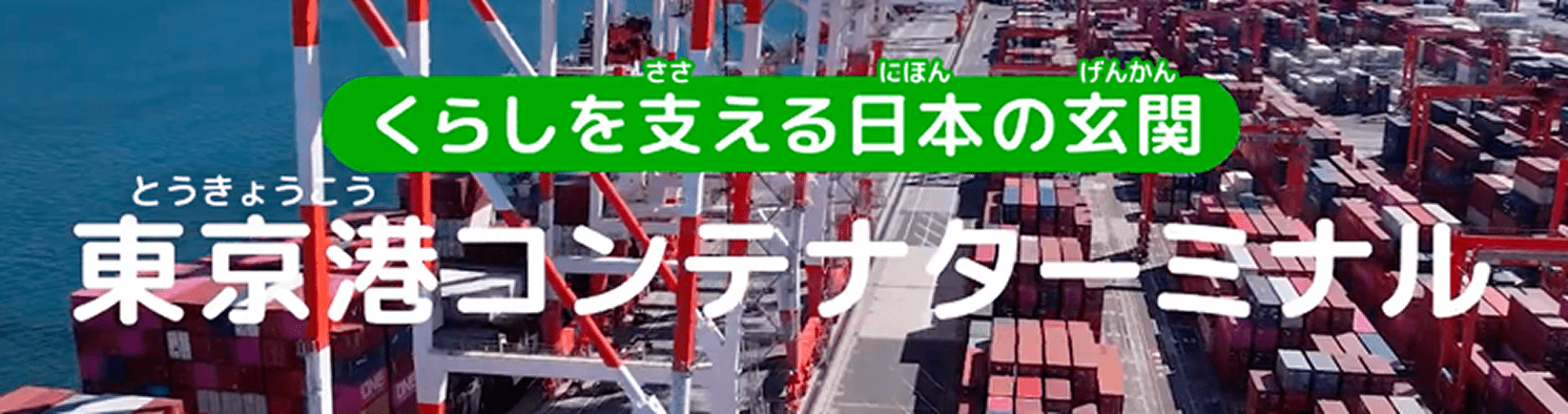 くらしを支える日本の玄関 東京港コンテナターミナル