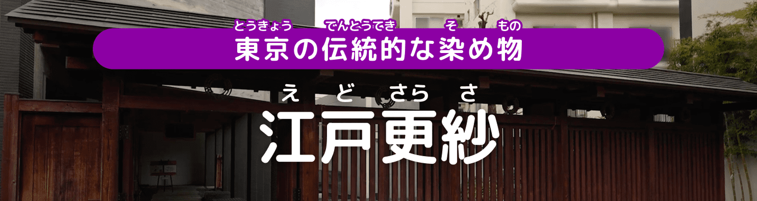 東京の伝統的な染め物 江戸更紗