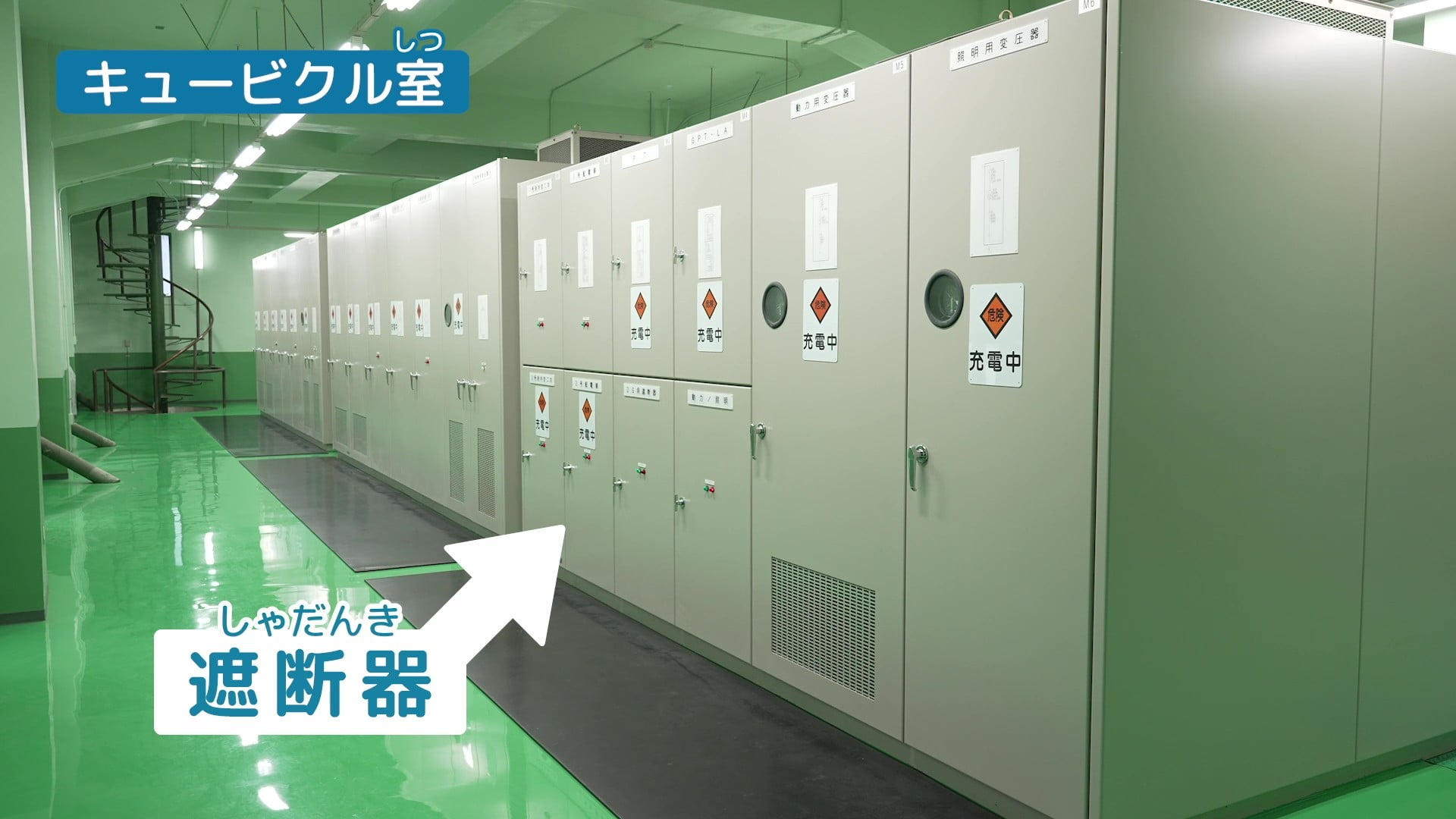 遮断器が置かれるキュービクル室内の写真