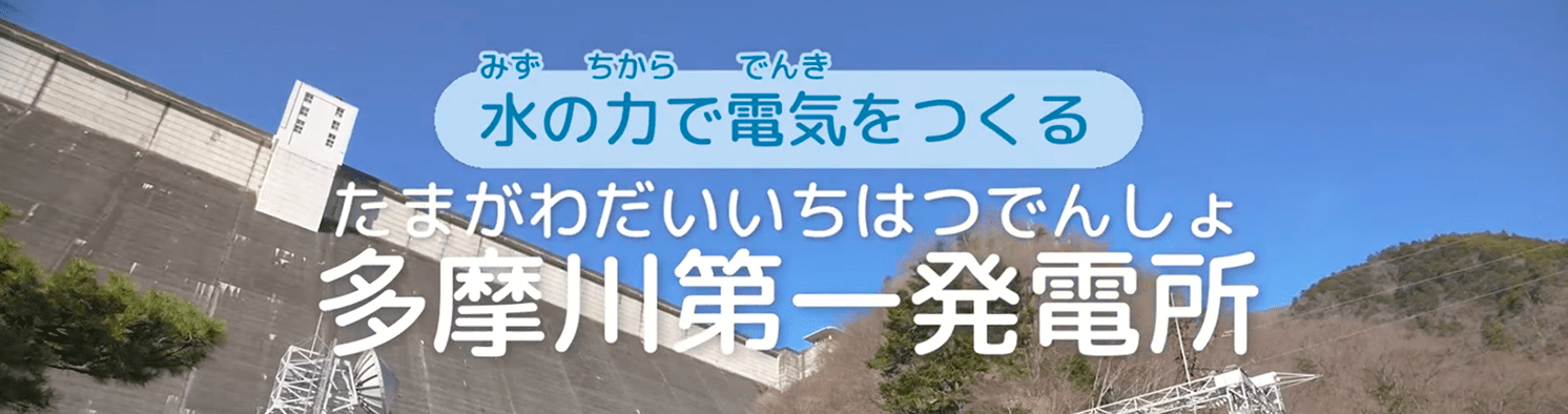 水の力で電気をつくる! 多摩川第一発電所