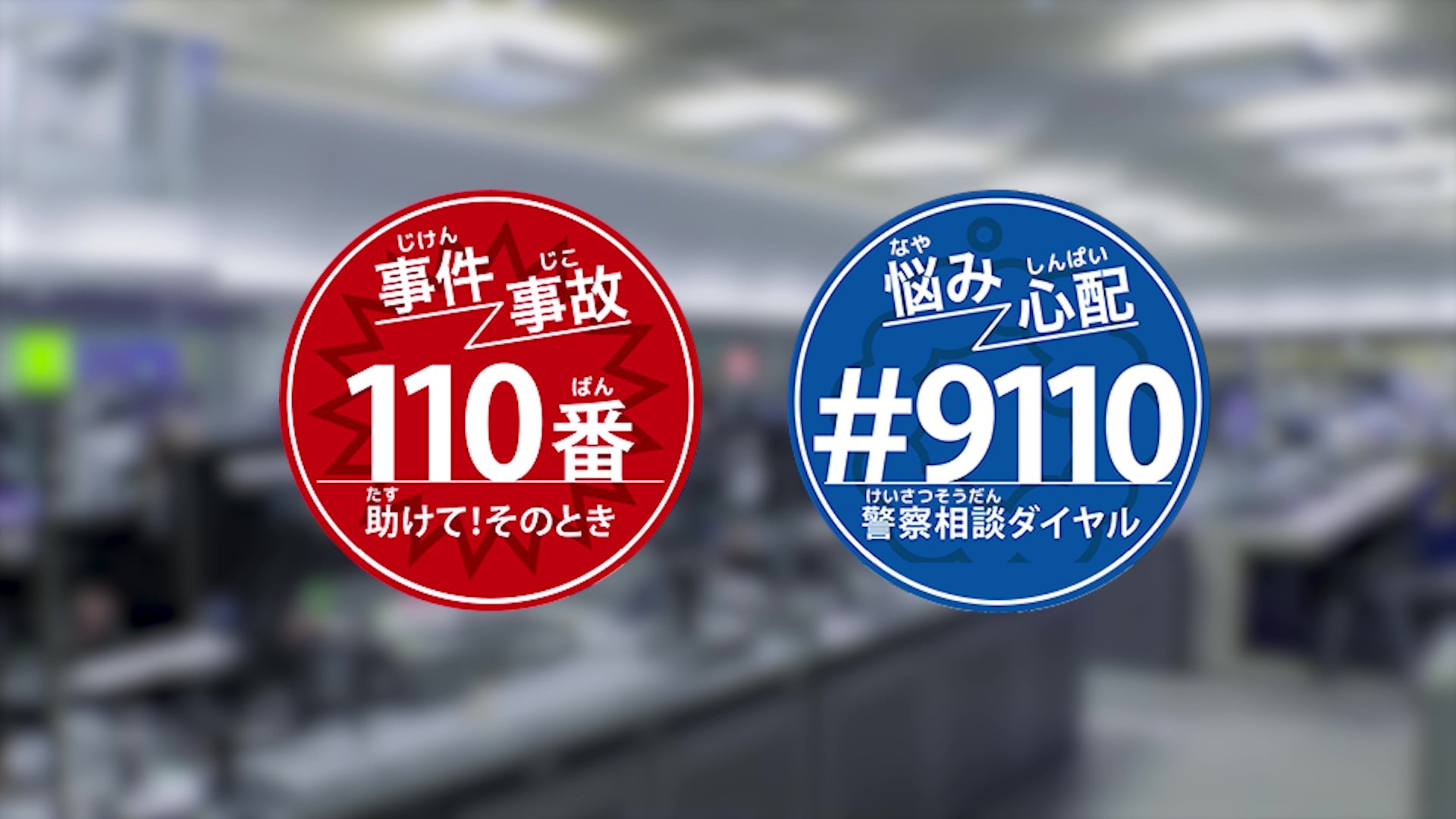 110番と#9110の違いを表した写真