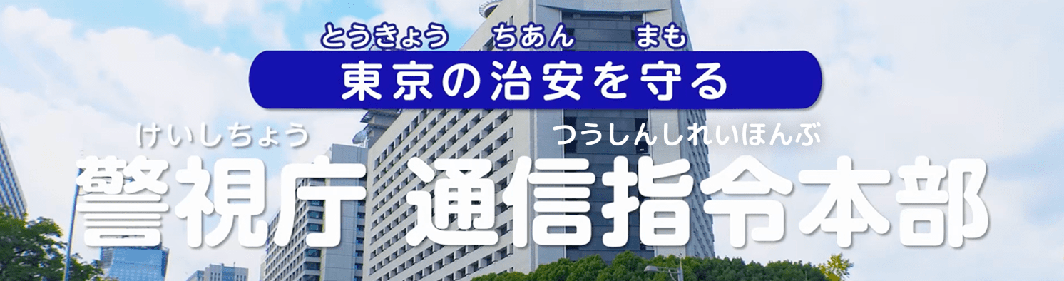東京の治安を守る！　警視庁通信指令本部