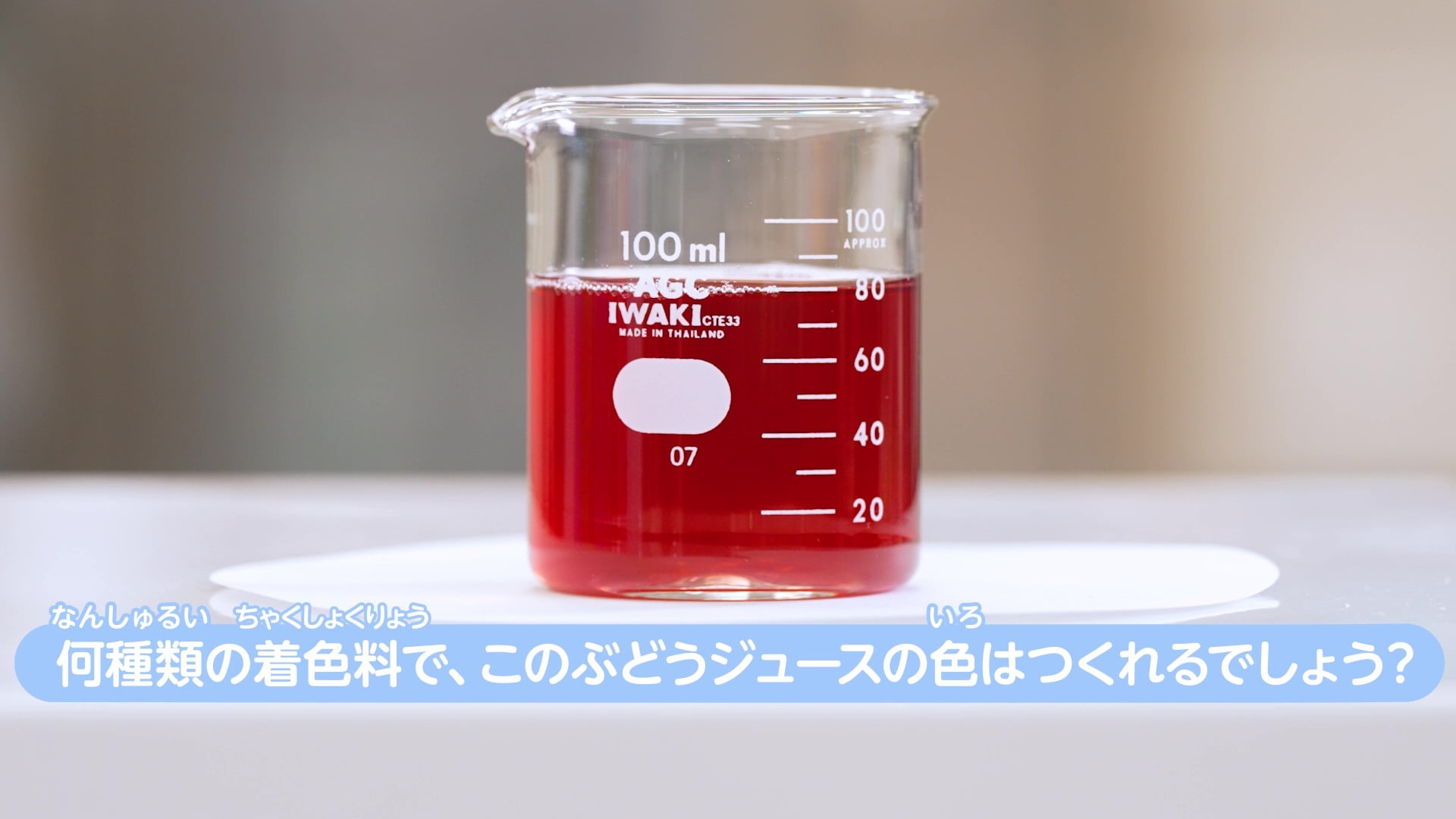 ぶどうジュースが入ったビーカーと問題文が表示されてい写真