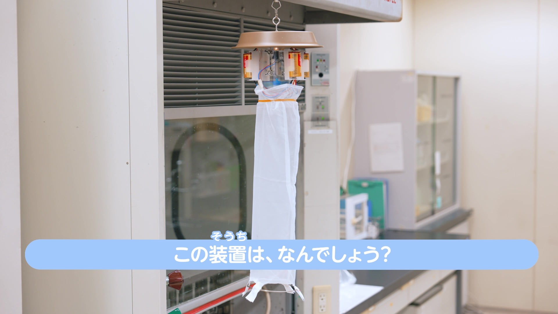 白い網状の袋がついた捕獲器のような装置と問題文が表示されている写真
