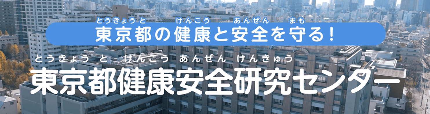 東京都の健康と安全を守る! 東京都健康安全研究センター