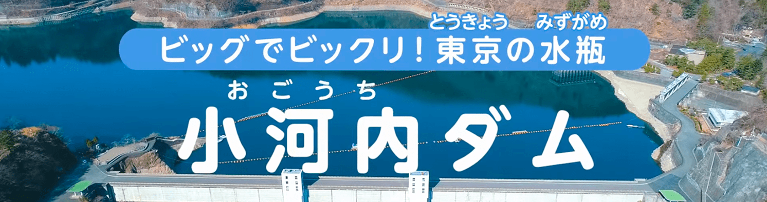 ビッグでビックリ! 東京の水瓶 小河内ダム