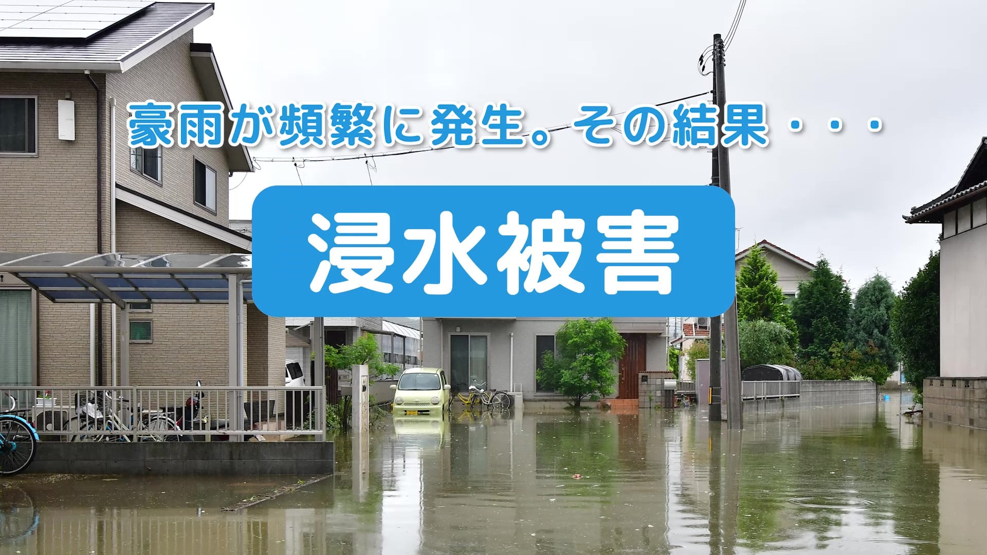 住宅街が浸水被害に遭っている写真