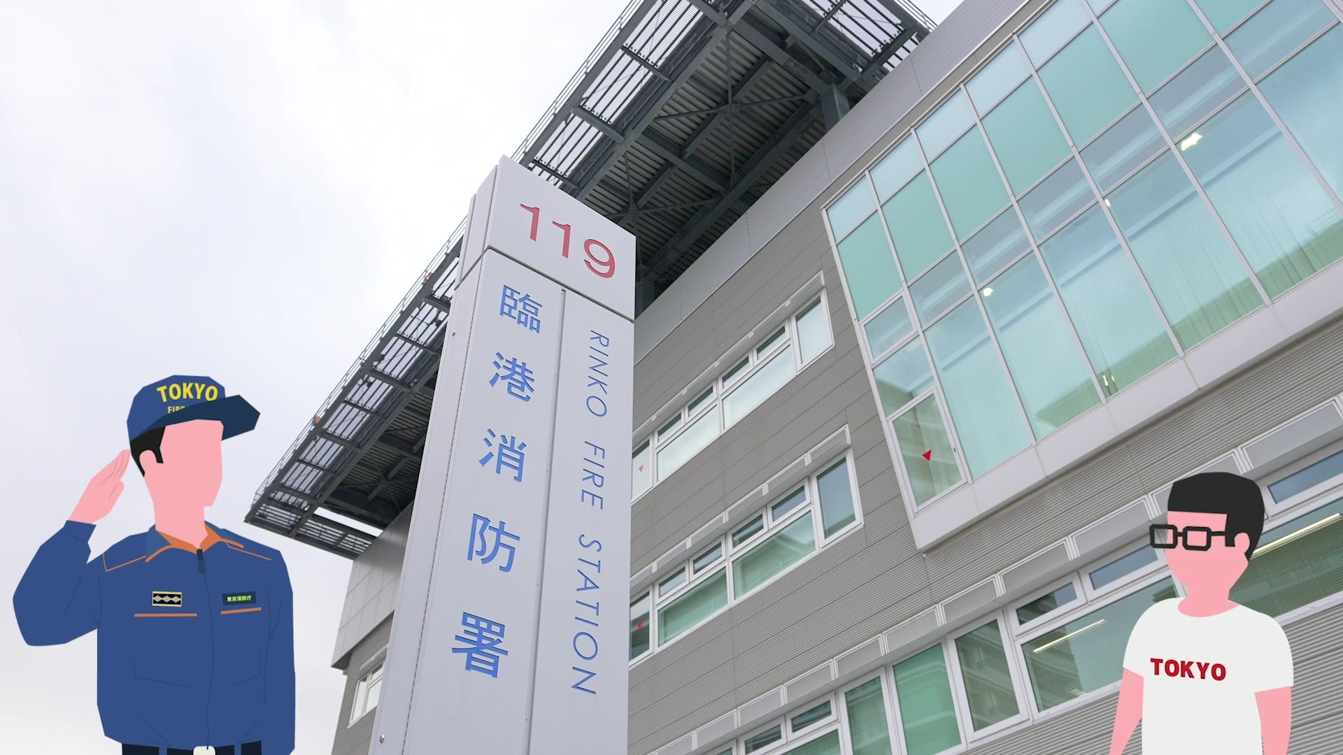 東京消防庁臨港消防署の建物の写真