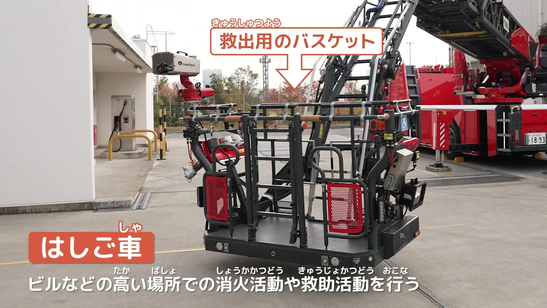 はしご車の救出用のバスケットの写真