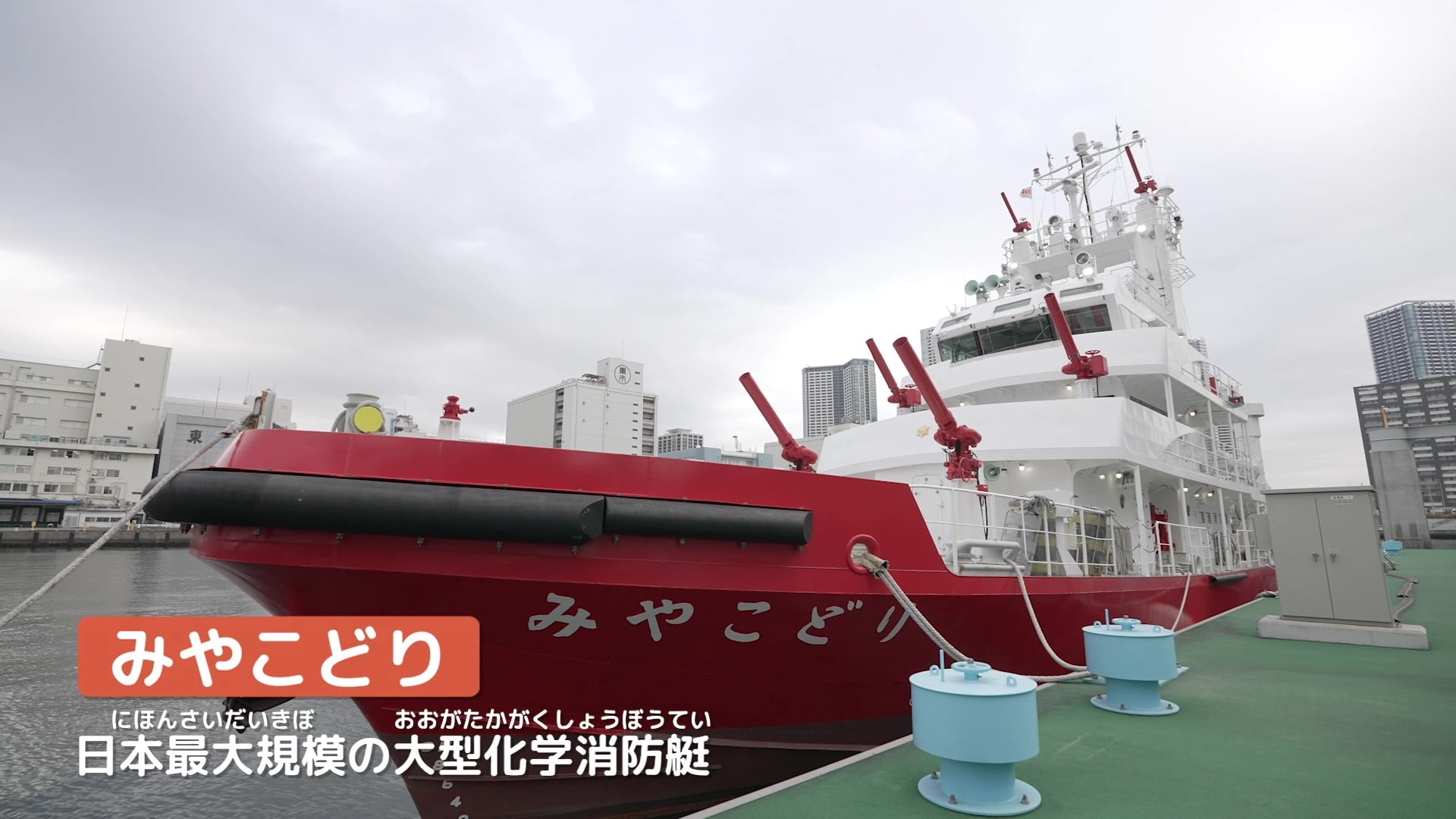 大型化学消防艇みやこどりの写真