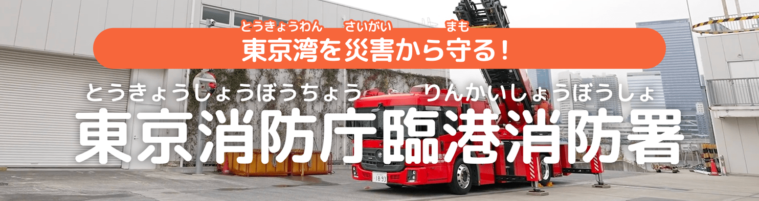 東京湾を災害から守る! 東京消防庁臨港消防署