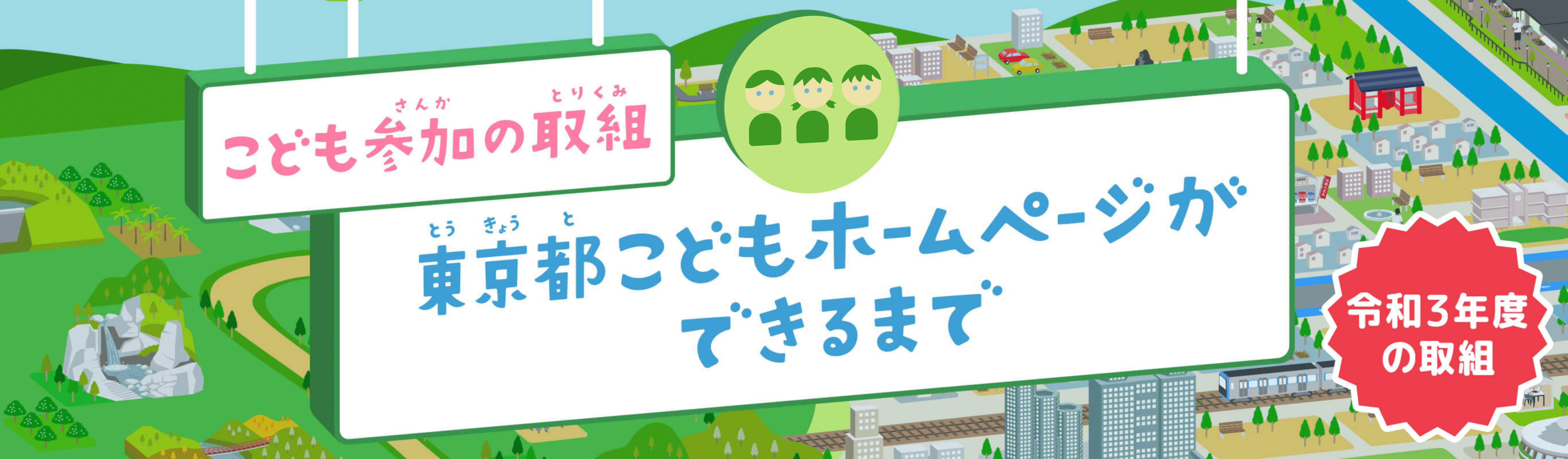 こども参加の取組　東京都こどもホームページが出来るまで