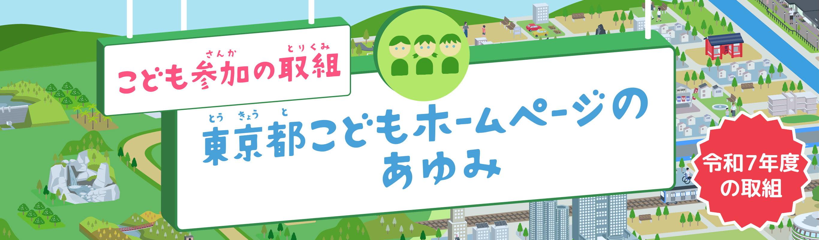 こども参加の取組　東京都こどもホームページのあゆみ 令和７年度の取組