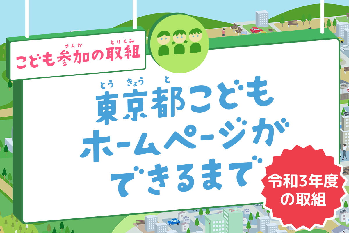 こども参加の取組　東京都こどもホームページが出来るまで