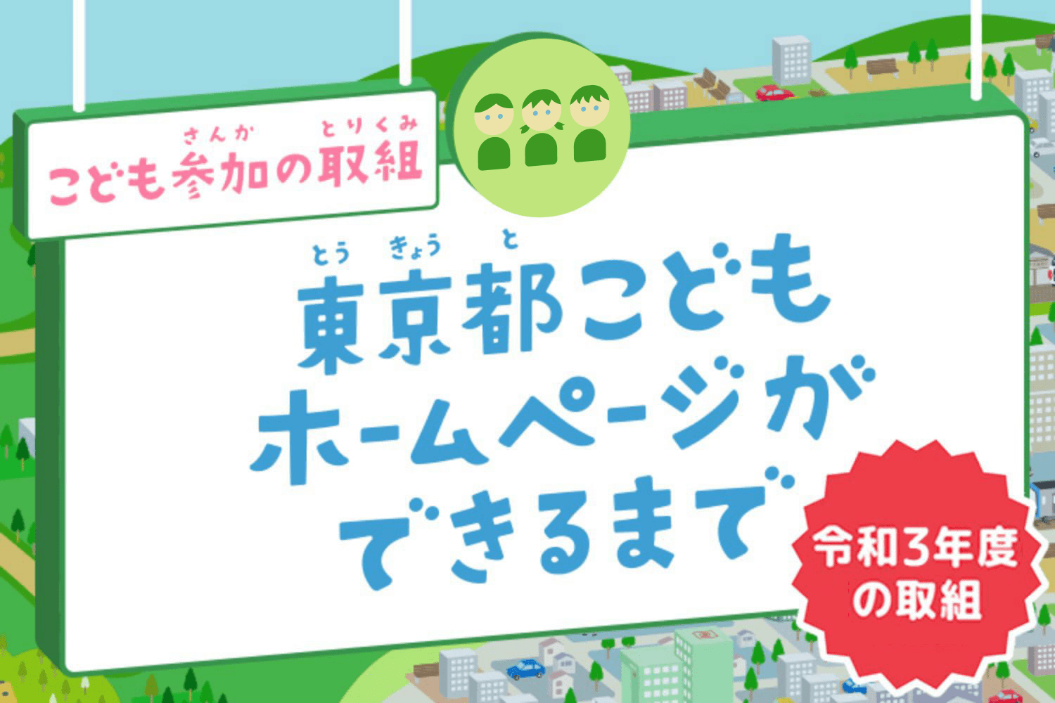 こども参加の取組　東京都こどもホームページが出来るまで