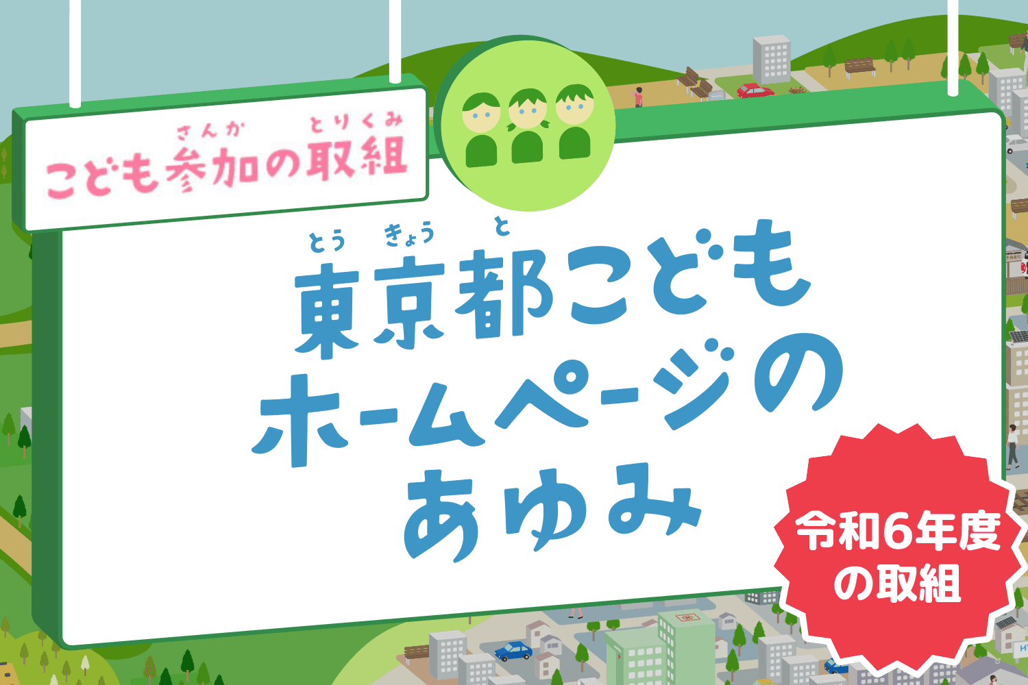 こども参加の取組 東京都こどもホームページのあゆみ