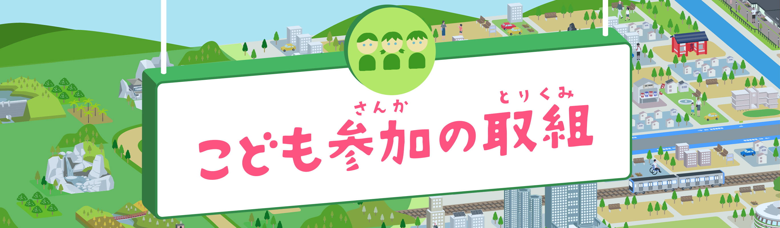こども参加の取組　東京都こどもホームページができるまで