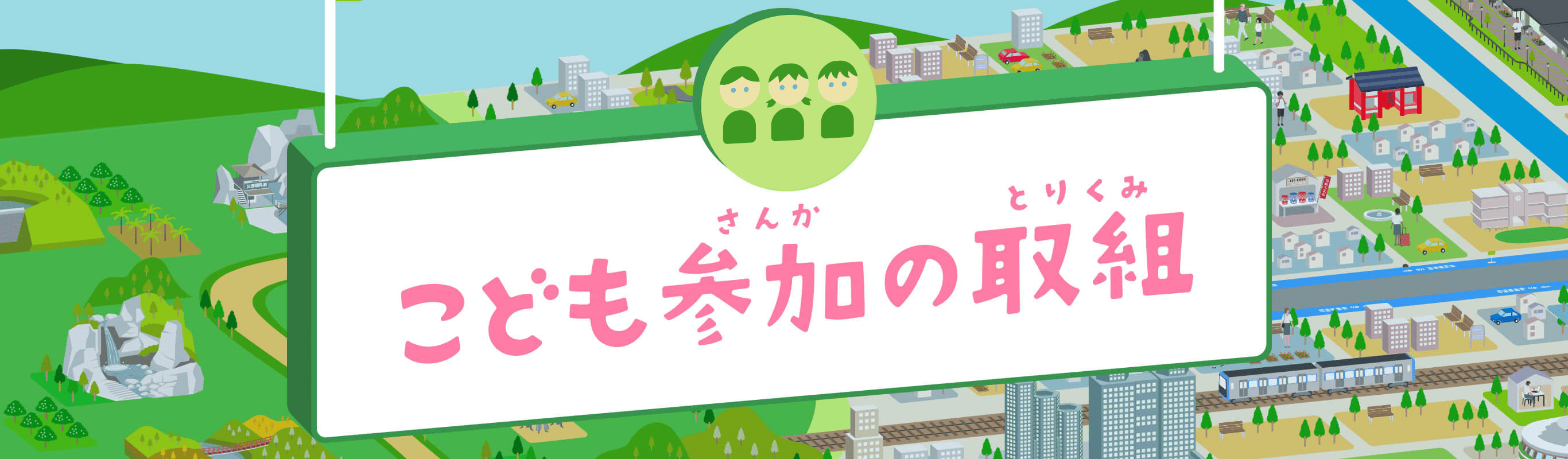 こども参加の取組　東京都こどもホームページができるまで