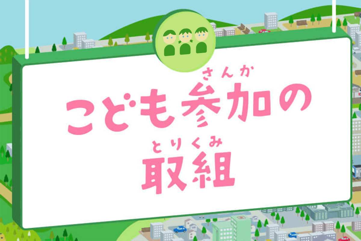 こども参加の取組　東京都こどもホームページができるまで