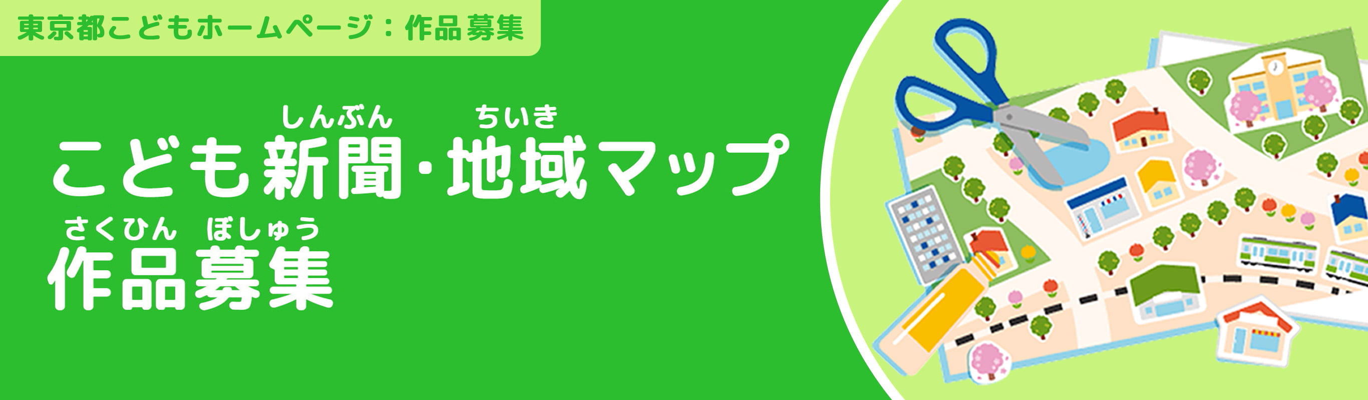 こども新聞・地域マップ作品募集