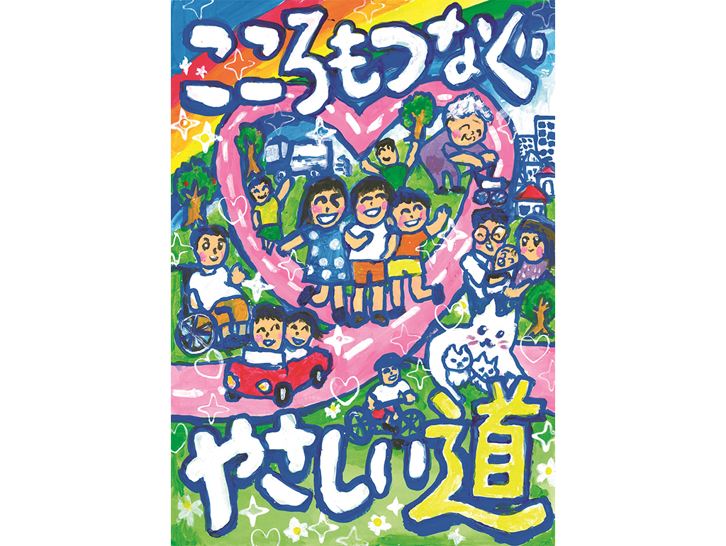 「夢のみち」2024 道路愛護ポスターコンクール