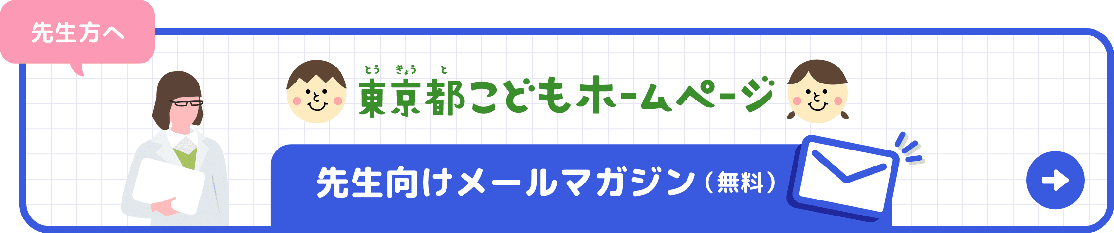 先生向けメールマガジン（無料）