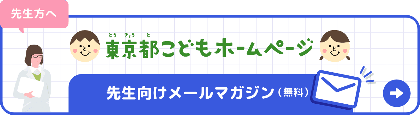 先生向けメールマガジン（無料）