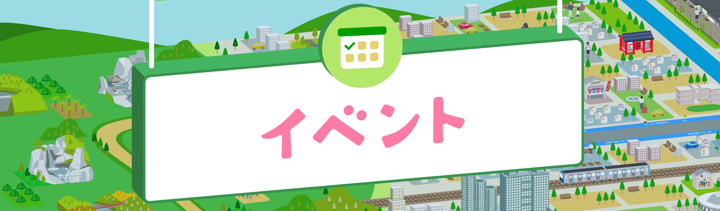 イベント