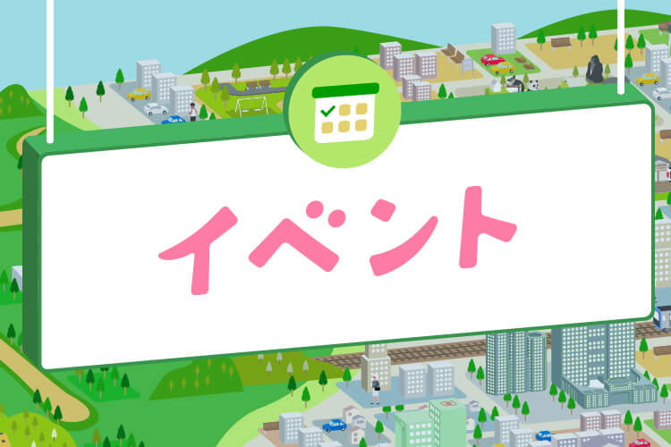 イベント