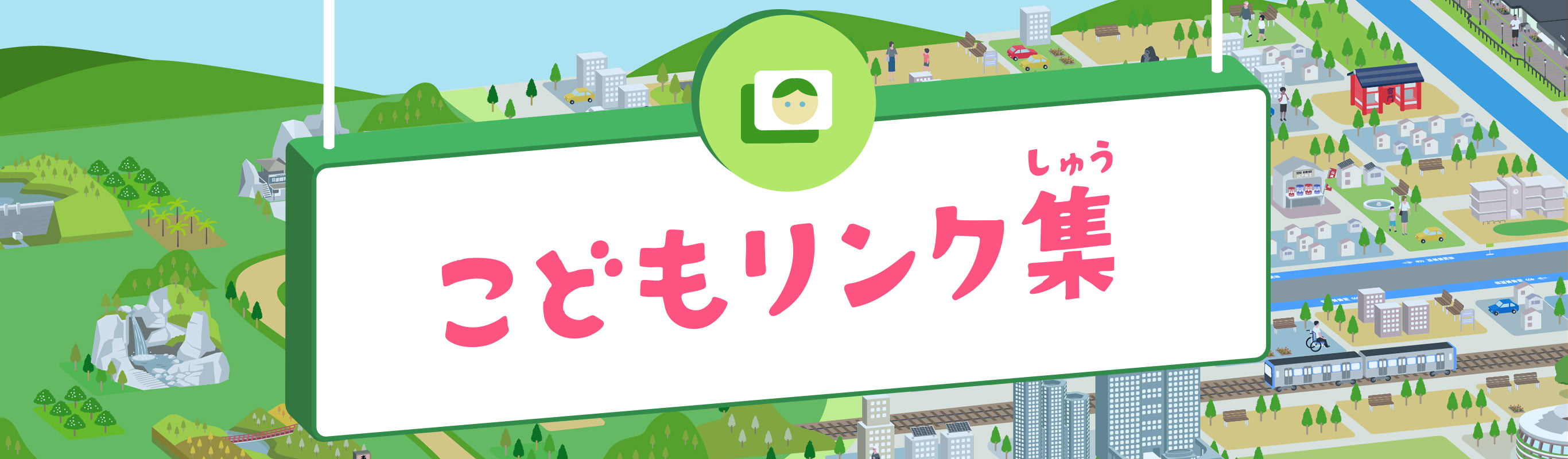 こどもリンク集