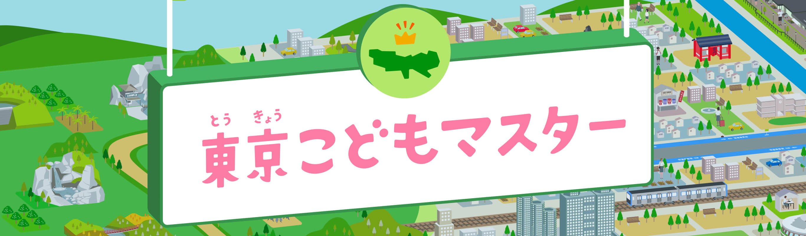 東京こどもマスター