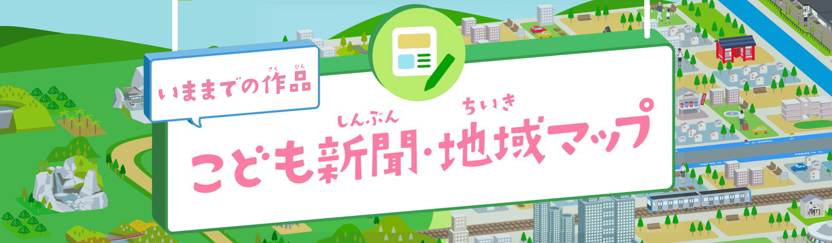 いままでの作品 こども東京魅力マップ