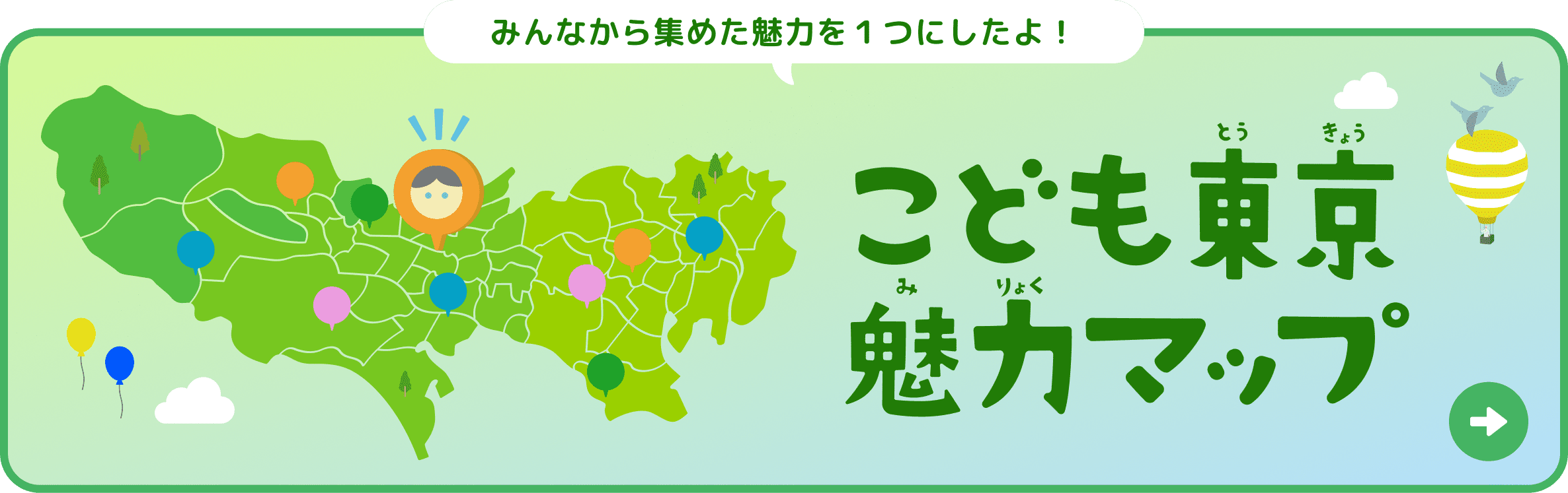 みんなから集めた魅力を１つにしたよ！こども東京魅力マップ