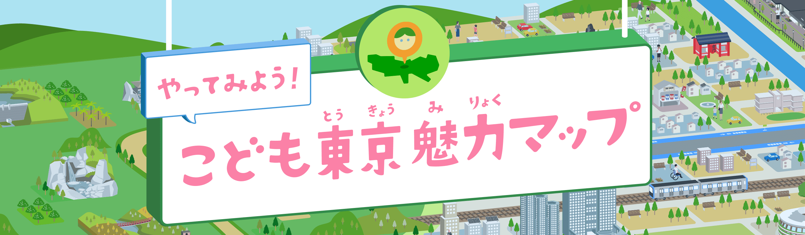 やってみよう！こども東京魅力マップ