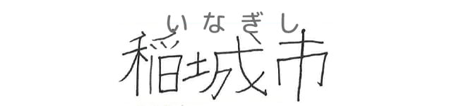 稲城市