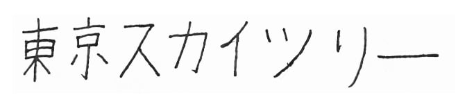 スカイツリー