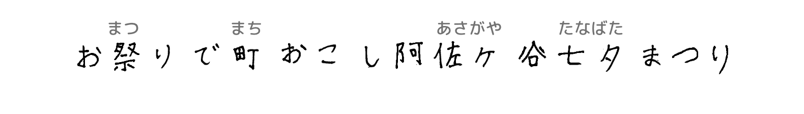 お祭りで町おこし阿佐ヶ谷七夕まつり