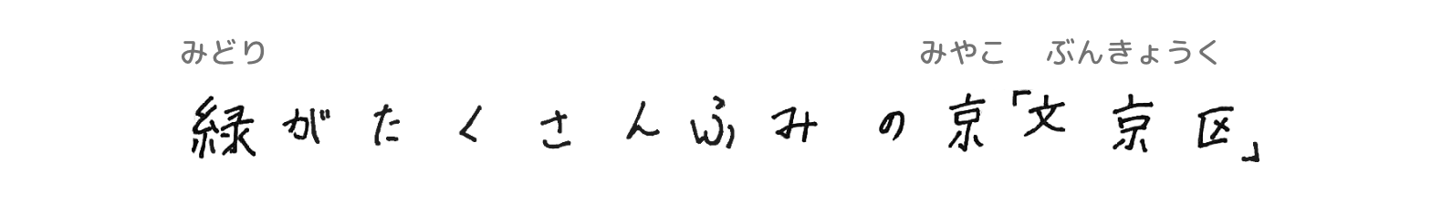 緑がたくさんふみの京「文京区」