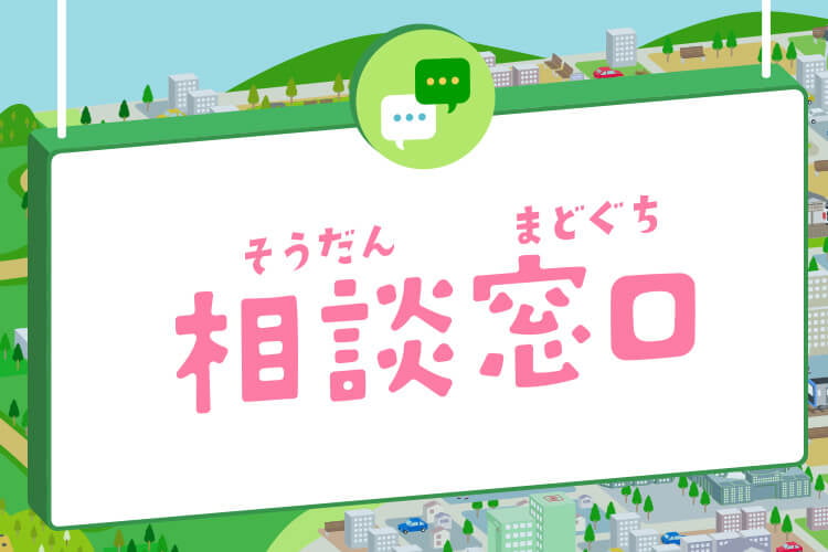相談窓口
