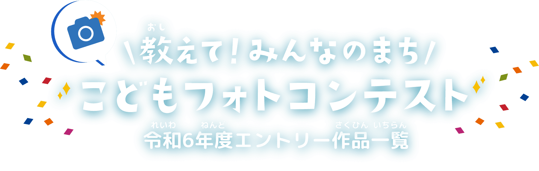 教えて！みんなのまち こどもフォトコンテスト 令和6年度応募作品一覧