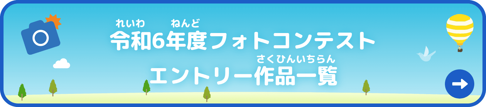 令和6年度フォトコンテストエントリー作品一覧