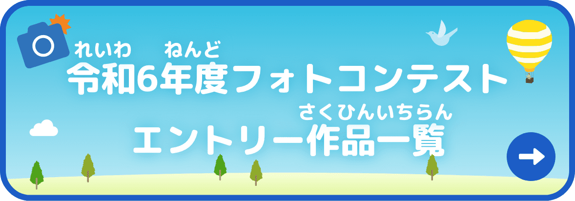 令和6年度フォトコンテストエントリー作品一覧