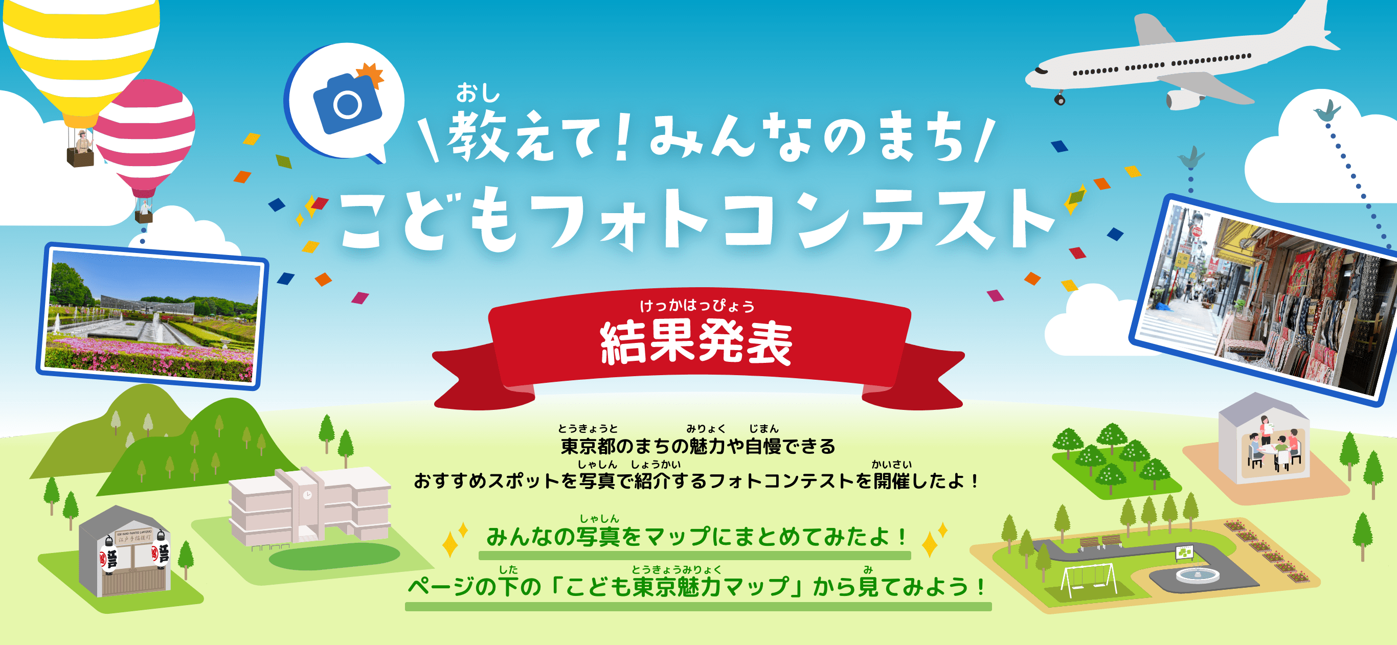 教えて！みんなのまちこどもフォトコンテスト 結果発表
