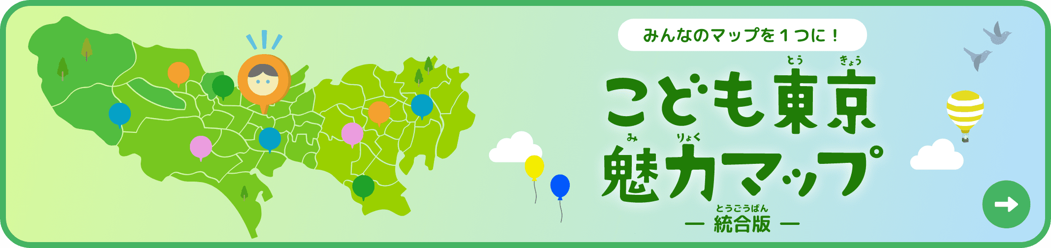 みんなのマップを１つに！こども東京魅力マップ