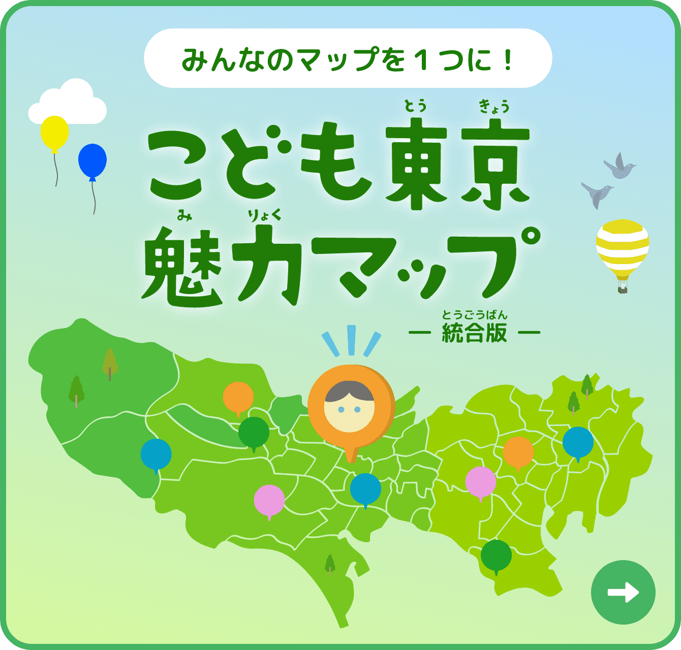 みんなのマップを１つに！こども東京魅力マップ