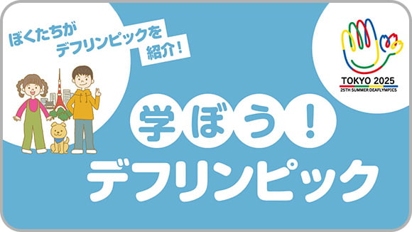 学ぼう!デフリンピック サムネイル